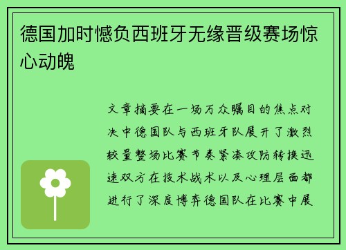 德国加时憾负西班牙无缘晋级赛场惊心动魄