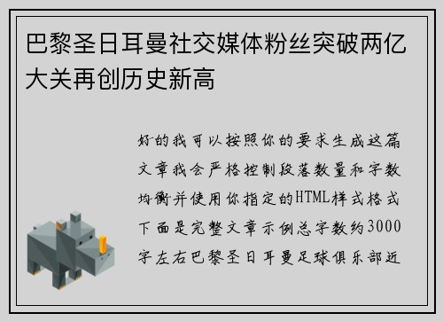 巴黎圣日耳曼社交媒体粉丝突破两亿大关再创历史新高