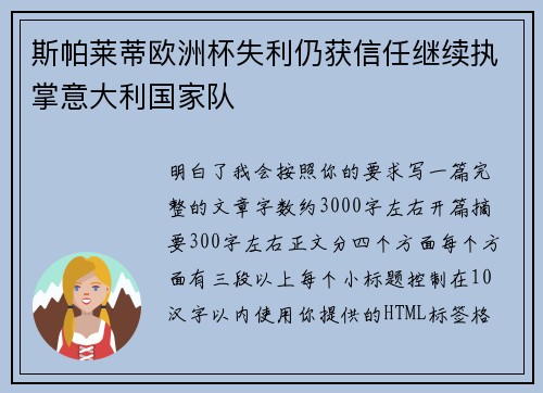 斯帕莱蒂欧洲杯失利仍获信任继续执掌意大利国家队