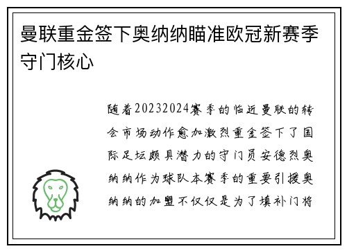 曼联重金签下奥纳纳瞄准欧冠新赛季守门核心