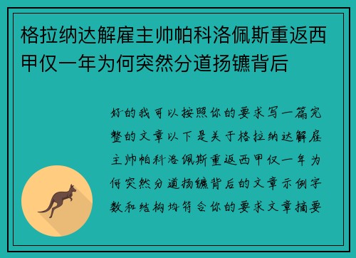 格拉纳达解雇主帅帕科洛佩斯重返西甲仅一年为何突然分道扬镳背后