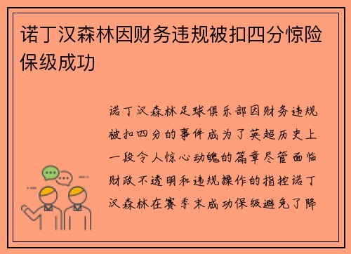 诺丁汉森林因财务违规被扣四分惊险保级成功 诺丁汉森林因财务违规被扣四分惊险保级成功